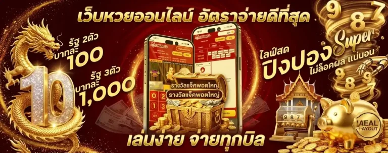 หวยออนไลน์ จ่ายจริง