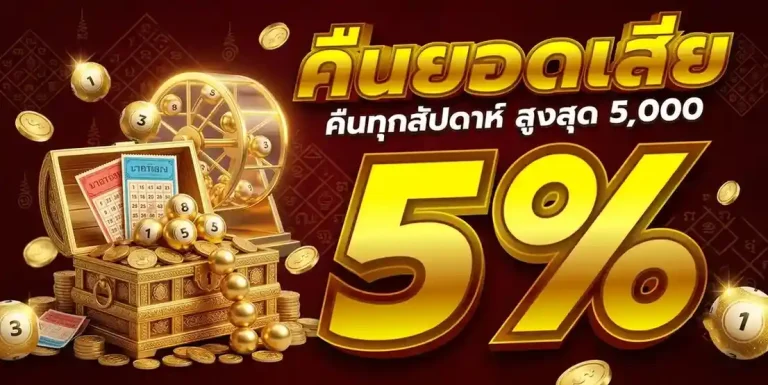 ซื้อ หวย รัฐบาล ออนไลน์